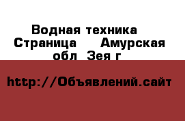  Водная техника - Страница 2 . Амурская обл.,Зея г.